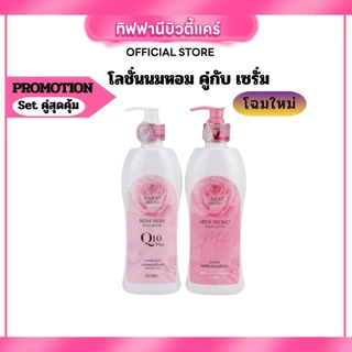 รวมแบรนด์ NAPAS นมหอม (เลือกชิ้นได้) เซรั่ม บอดี้เซรั่ม กันแดดนมหอม ผิวขาวกระจ่างใส ตัวหอมละมุน