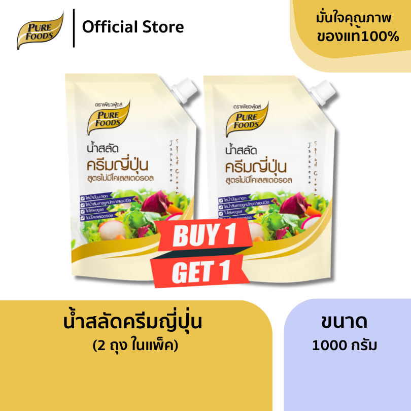 แพ็คคู่ 2 ถุง น้ำสลัดครีมญี่ปุ่น 1000 กรัม ไม่มีโคเลสเตอรอล ไม่ใส่ผงชูรส ใส่น้ำมันมะกอก เพียวฟู้ดส์