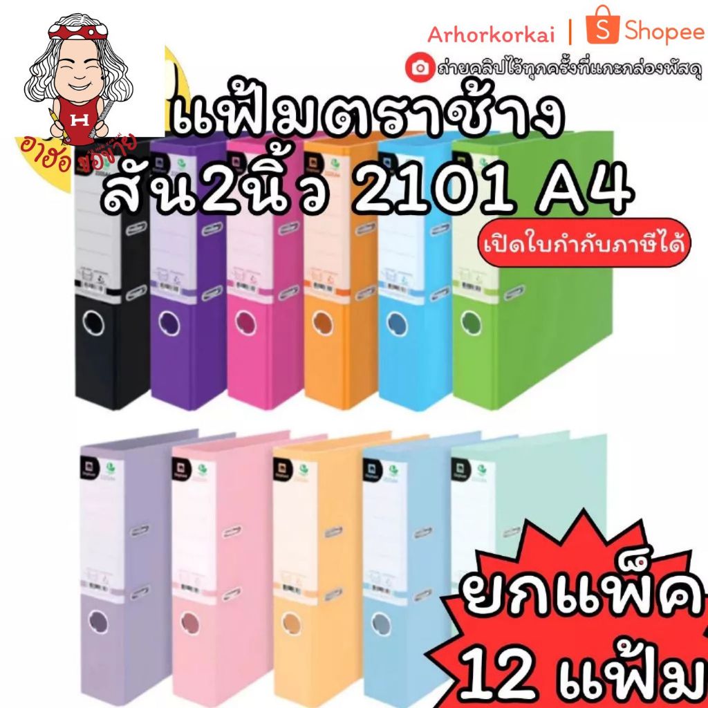 (HKK)📍สินค้าขายดี📍 Elephant แฟ้ม 2101 A4 สัน2นิ้ว ตราช้าง แฟ้มใส่เอกสาร หลายสี แฟ้มห่วง แฟ้มA4 No. 2