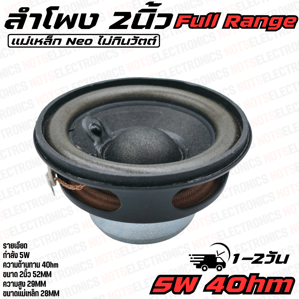 ลำโพง 2นิ้ว ลำโพง DIY รุ่น 5W ลำโพง Reference แบบ FullRange เสียงดี ตอบสนองความถี่ได้ทุกย่านเสียง แม่เหล็ก Neo 28mm