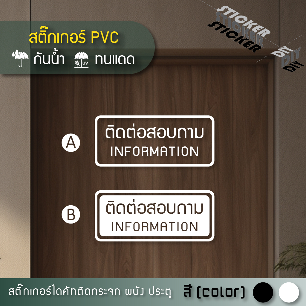 สติ๊กเกอร์ ติดต่อสอบถาม / information (PVC ไดคัทตกแต่งกระจก ผนัง ประตู)