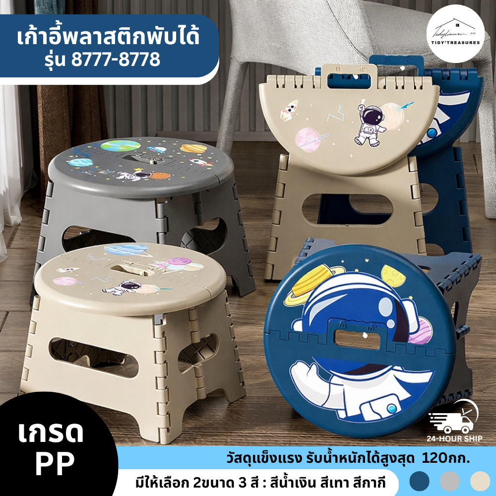 【รุ่น 8777 - 8778】เก้าอี้พับได้ ลายนักบินอวกาศ มีตัวล็อคในตัว มี 2 ขนาด 3 สี 3 ลาย วัสดุแข็งแรง รับน้ำหนักได้ 120kg.