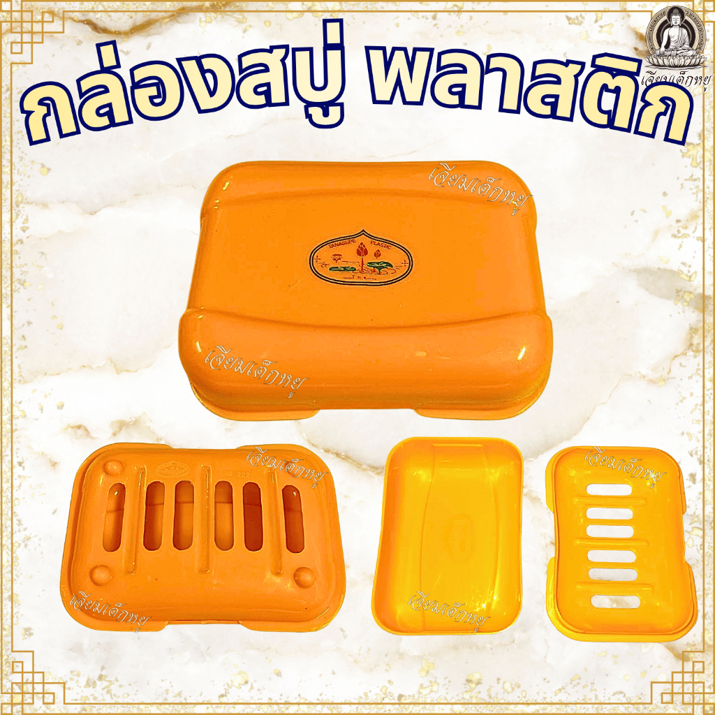กล่องสบู่ เนื้อพลาสติก สีส้ม สำหรับใส่สังฆภัณฑ์ ทำบุญ ถวายพระ