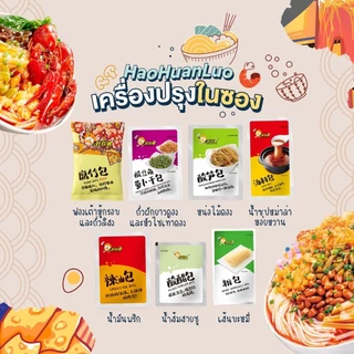 Haohuanluo Mixed Pack [3,4,5,6,7,10 ห่อ] บะหมี่หอยหวานหลัว รวมรสชาติยอดนิยม luosifen