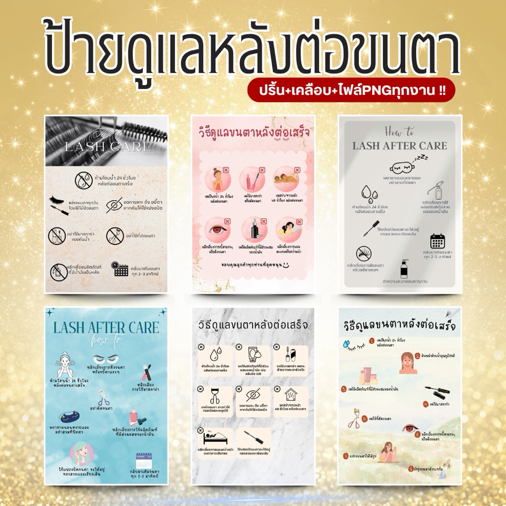 ป้ายดูแลหลังต่อขนตา ปริ้น+เคลือบพลาสติก+รูปPNG ขนาดA4,A5,A6(ไม่มีกรอบ)