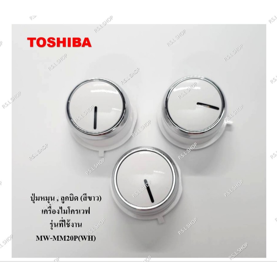 ปุ่มหมุน , ลูกบิด ไมโครเวฟ Toshiba รุ่น MW-MM20P(WH) อะไหล่แท้ 100%