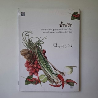 หนังสือ น้ำพริก - คึกฤทธิ์ ปราโมช