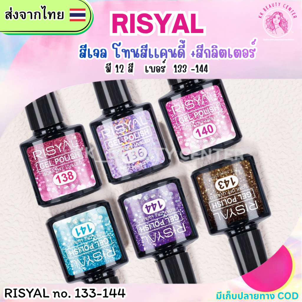 (สินค้าส่งจากไทย) RISYAL 7.3 สีเจล สีโทนเเคนดี-กลิตเตอร์ 12 สี เบอร์ 133-144