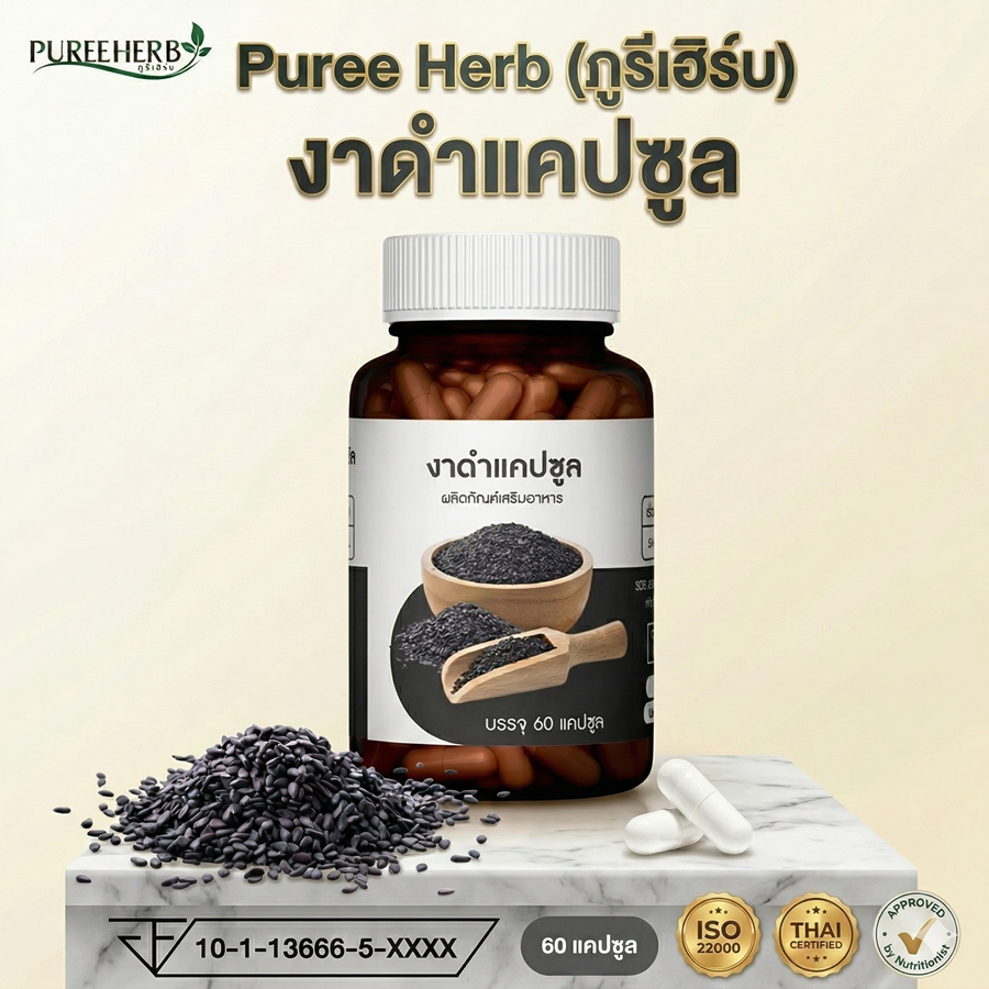 Puree Herb ภูรีเฮิร์บ งาดำ แคปซูล black sesamin อาหารเสริม 1ขวด 60 แคปซูล ภูรี เฮิร์บ นอน หลับ มือชา