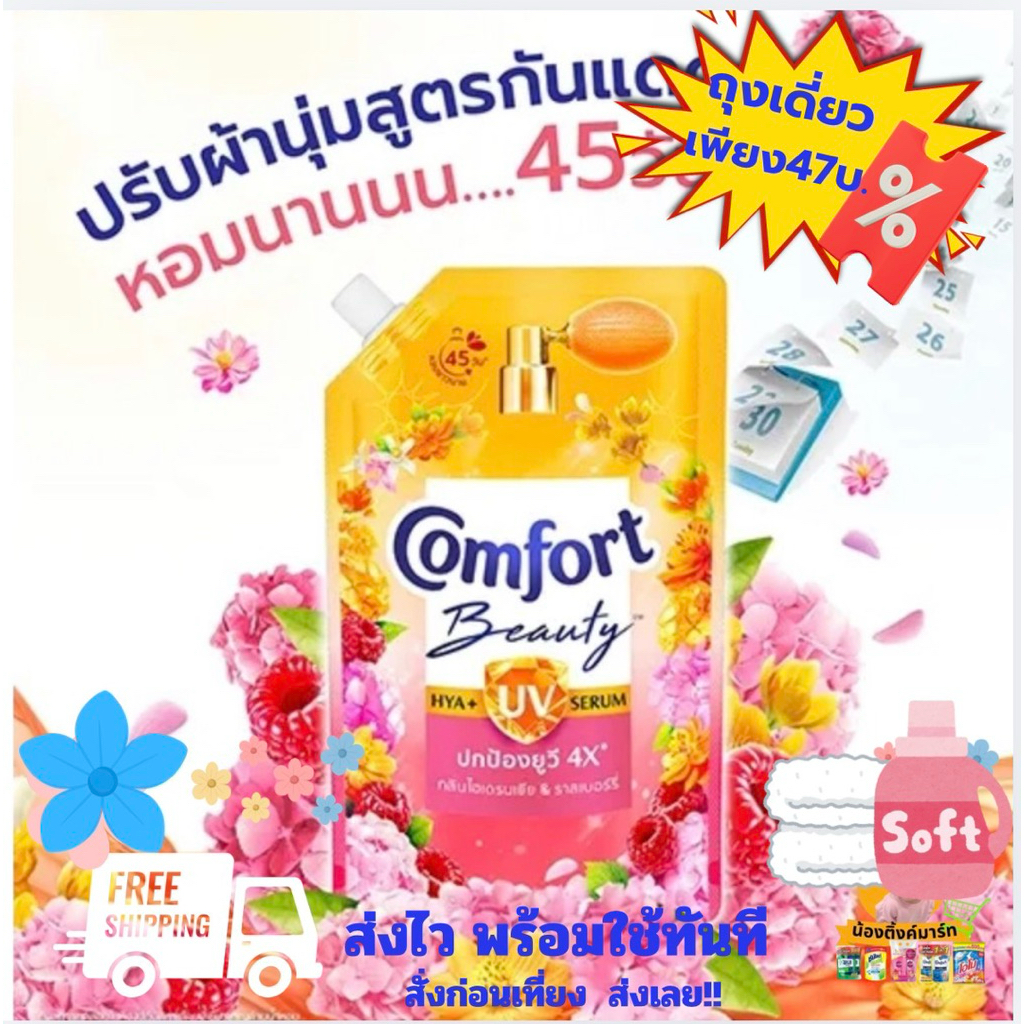 [1ถุงของแถม]คอมฟอร์ทน้ำยาปรับผ้านุ่มกันยูวีชมพูบู้สท์ 470ml.