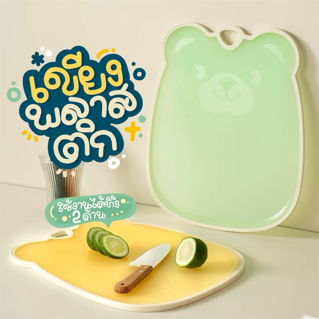 เขียงน้องหมี หั่นผักผลไม้ เขียงอเนกประสงค์ เขียงพลาสติก PP+TPE เขียงพลาสติกขนาดใหญ่ มี 2 ขนาดให้เลือก