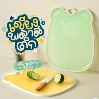 เขียงน้องหมี หั่นผักผลไม้ เขียงอเนกประสงค์ เขียงพลาสติก PP+TPE เขียงพลาสติกขนาดใหญ่ มี 2 ขนาดให้เลือก