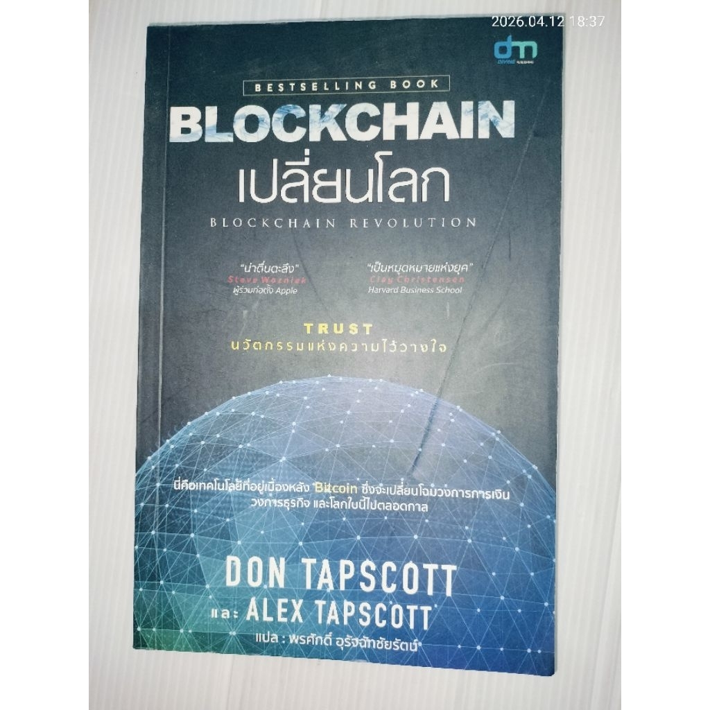 BLOCKCHAIN เปลี่ยนโลก BLOCKCHAIN REVOLUTION ผู้เขียน: DON TAPSCOTT
