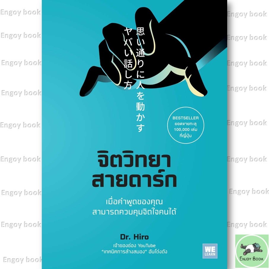 หนังสือ จิตวิทยาสายดาร์ก ผู้เขียน: Dr.Hiro สำนักพิมพ์: วีเลิร์น (WeLearn)