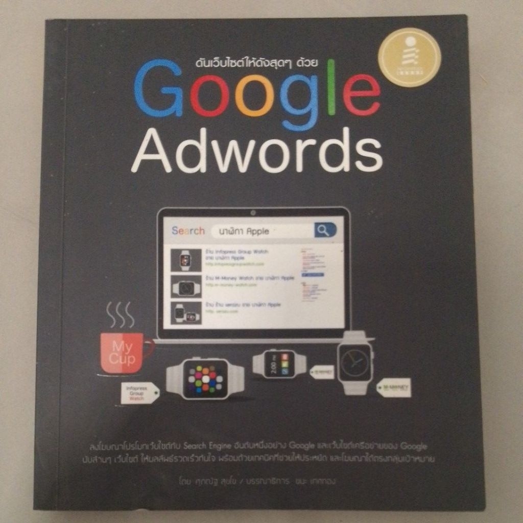 ดันเว็บให้ดังด้วยgoogle adwordsราคาเต็ม240บาท