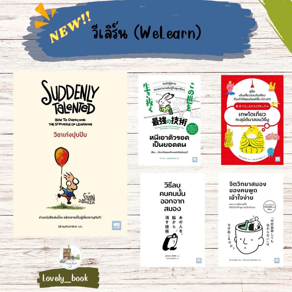 หนังสือพร้อมส่ง วิชาเก่งปุบปับ (Suddenly Talented) Sean D'Souza//วีเลิร์น (WeLearn)