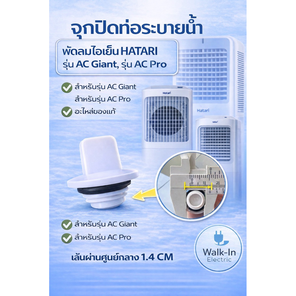 HATARI อะไหล่ **จุกปิดท่อระบายน้ำ** พัดลมไอเย็นฮาตาริ รุ่น AC ProและAC Giant