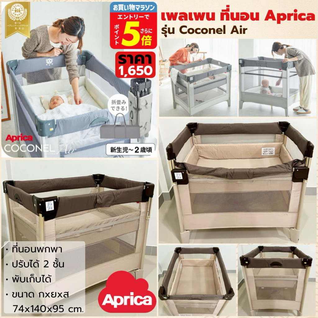 เพลเพน ที่นอน Aprica Coconel Air ของแท้จากญี่ปุ่น พับได้ ปรับระดับได้ พกพาสะดวก