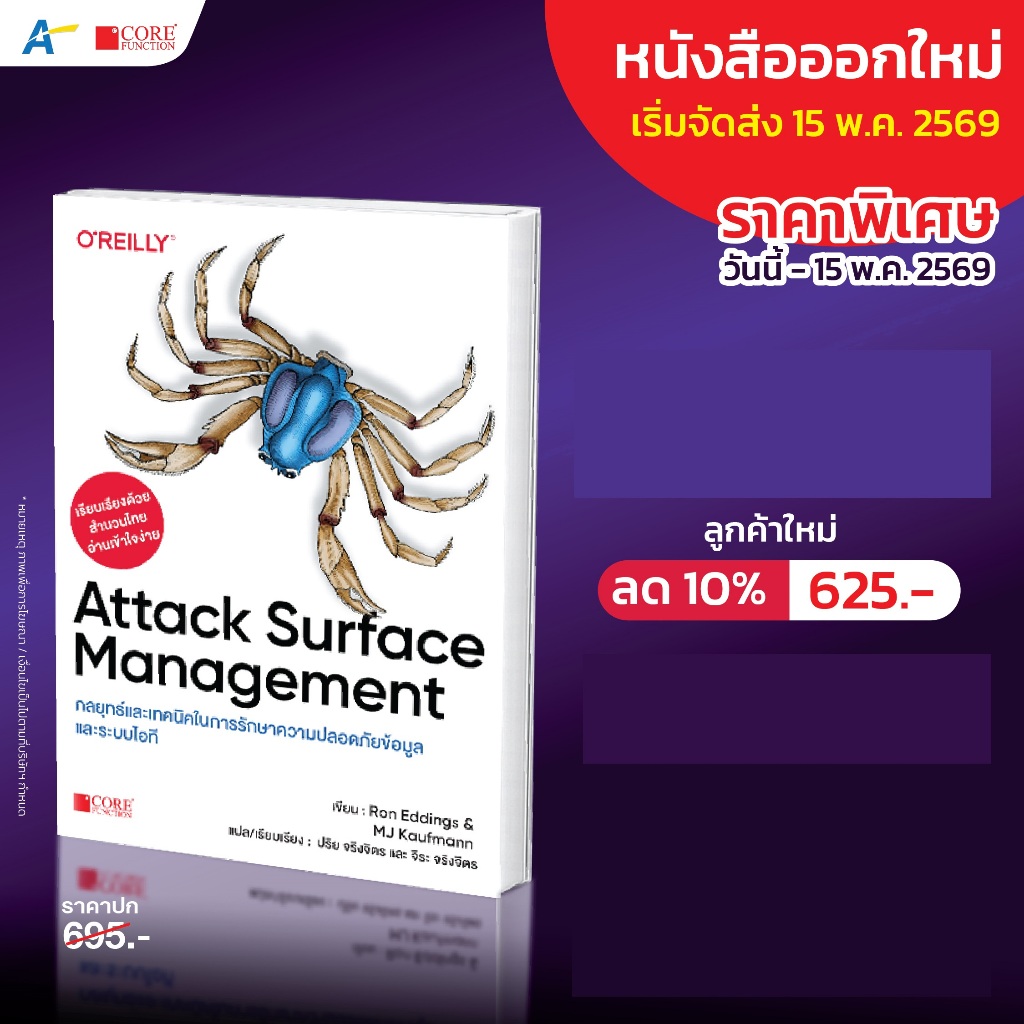 [พร้อมส่งฉบับภาษาไทย] Attack Surface Management กลยุทธ์เเละเทคนิคในการรักษาความปลอดภัยกับข้อมูลเเละระบบไอที