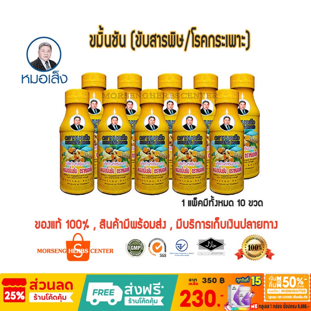 หมอเส็ง -ขมิ้นชันน้ำ [ภูมิแพ้,เคลือบกระเพาะ] 10ขวด - ของแท้100%