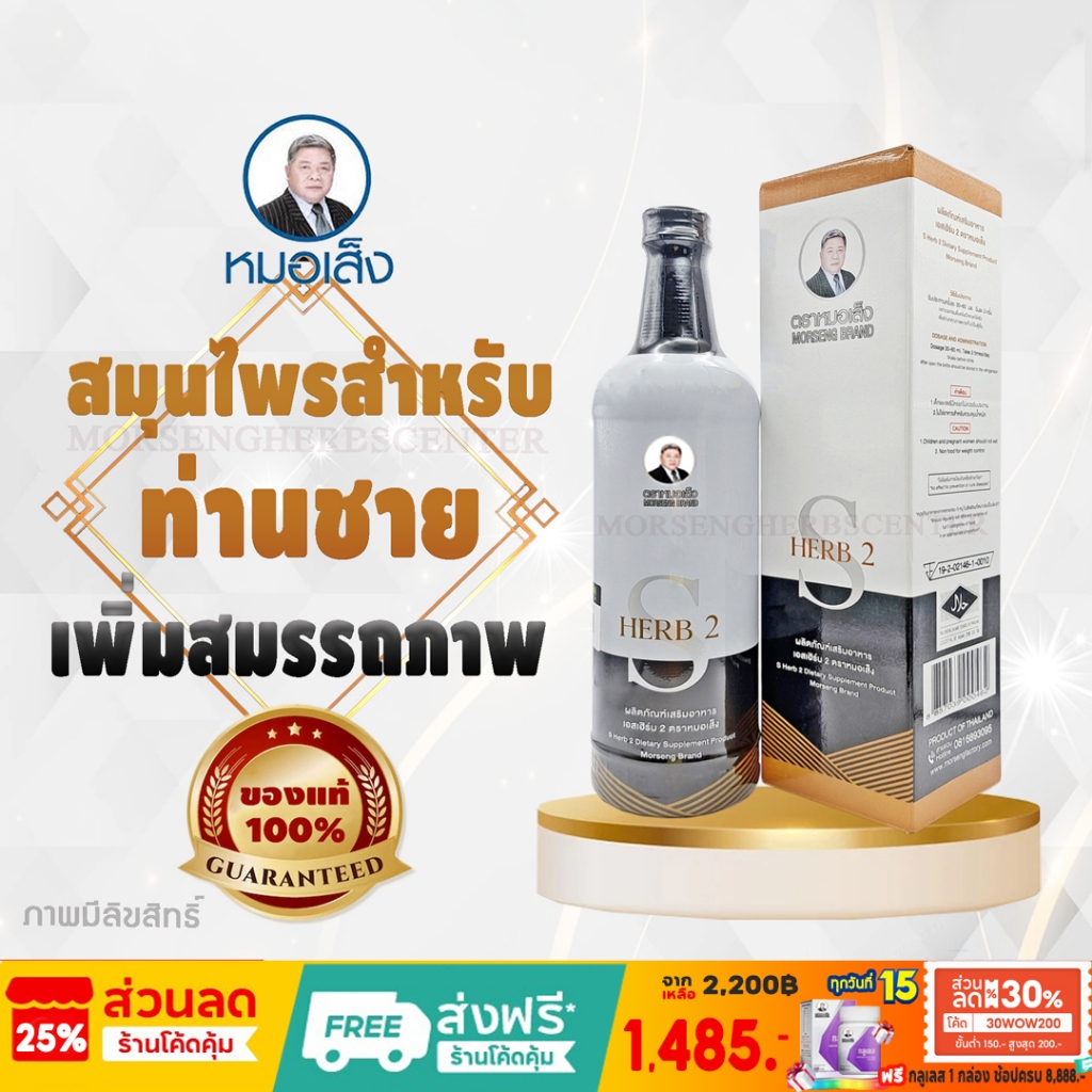 หมอเส็ง - เอสเฮิร์บ 2 (สมุนไพรสำหรับผู้ชาย) 750 ml. - ของแท้100%