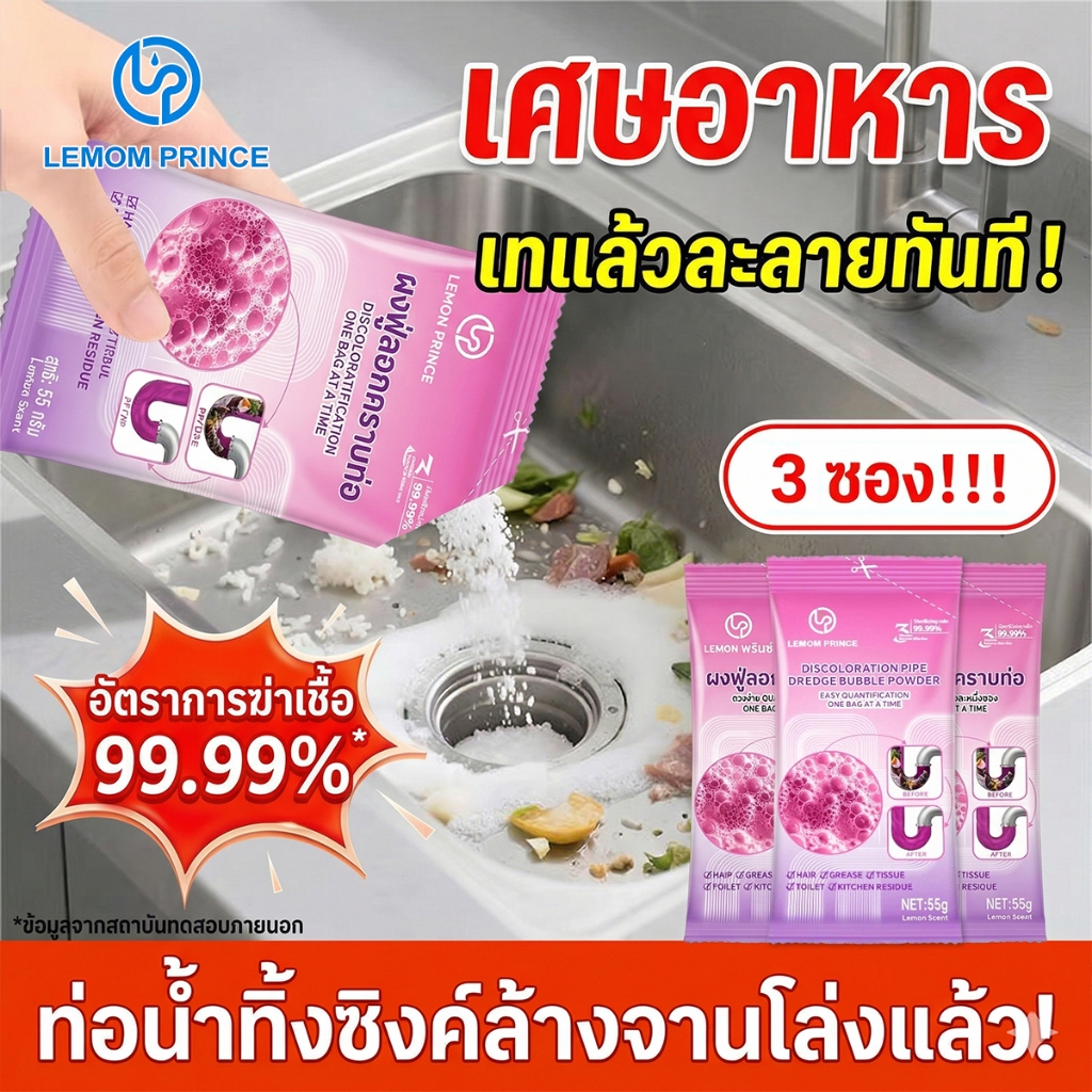 【3 ซอง】ผงสลายท่อตัน ซิงค์ล้างจาน ขจัดคราบน้ำมัน เศษอาหาร ดับกลิ่น สำหรับอ่างล้างจาน [LEMOM PRINCE]