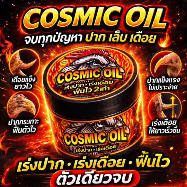 Cosmic เร่งปากเร่งเดือย ยาวไว
