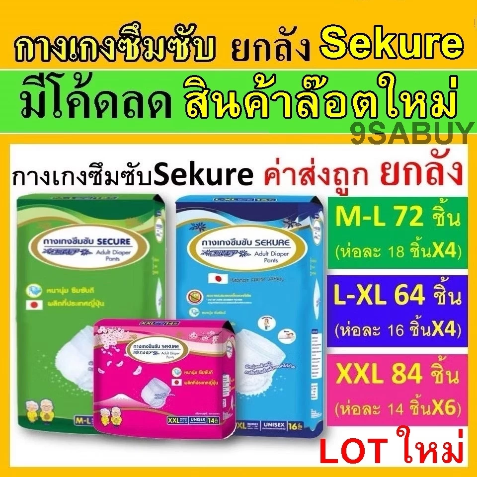 ยกลัง Sekure กางเกงซึมซับ ซีเคียว ผ้าอ้อมผู้ใหญ่ M L XL กางเกงผ้าอ้อม secure แพมเพิสผู้ใหญ่ ผ้าอ้อมผู้ใหญ่แบบกางเกง XXL