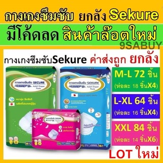 ยกลัง Sekure กางเกงซึมซับ ซีเคียว ผ้าอ้อมผู้ใหญ่ M L XL กางเกงผ้าอ้อม secure แพมเพิสผู้ใหญ่ ผ้าอ้อมผู้ใหญ่แบบกางเกง XXL