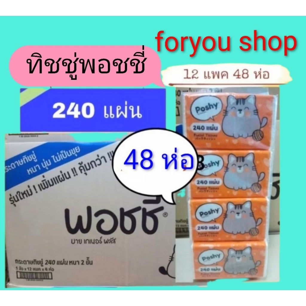 ทิชชู่​พ​อช​ชี่​ 240 ​แผ่น​  ราคา ต่อ ลังๆละ48 ห่อ   12 แพคๆละ 4 ห่อ (ยกลัง)​
