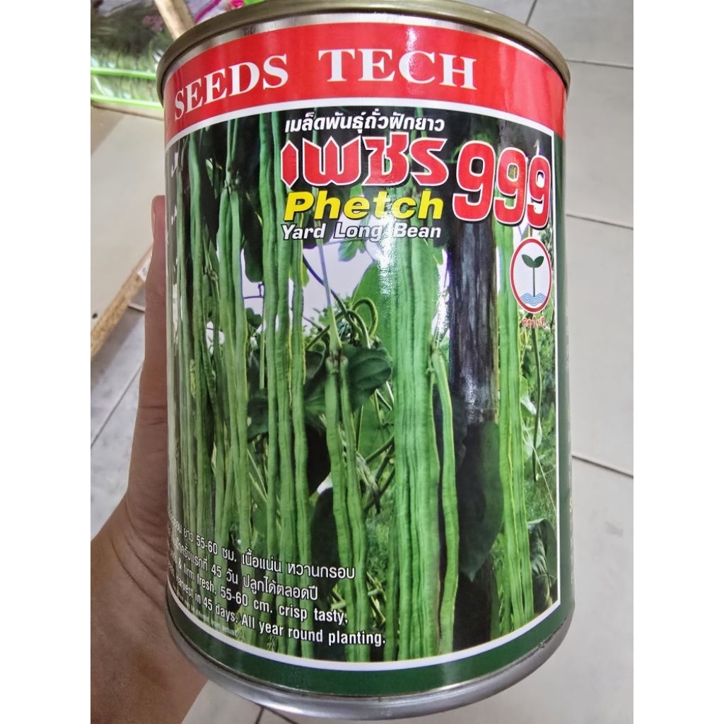 เมล็ดถั่วฝักยาว เพชร 999 ขนาด 500 กรัม ตรา ใบคู่ เนื้อแน่น สำหรับเพาะปลูก