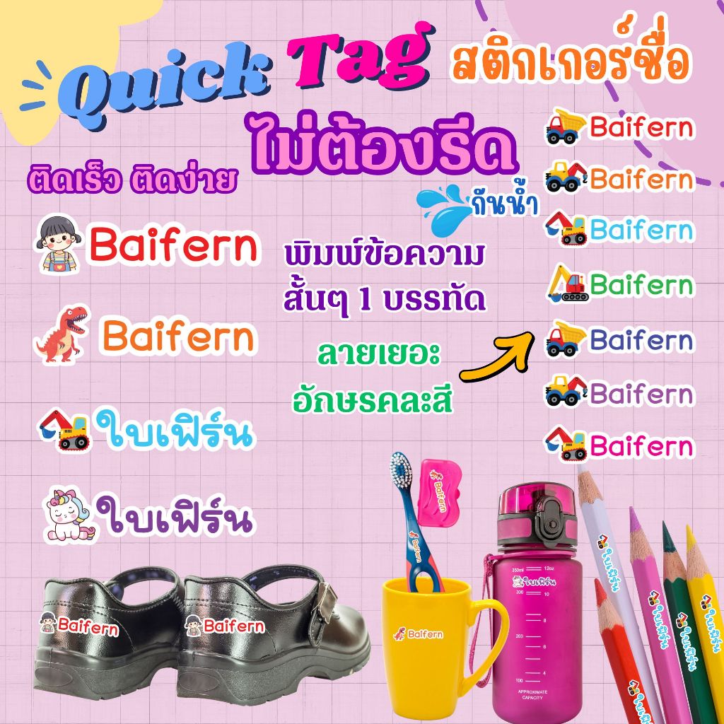 Quick Tag สติกเกอร์ชื่อ ไม่ต้องรีด ติดเร็ว ติดง่าย ทน กันน้ำ