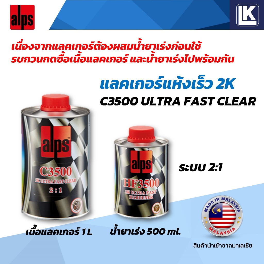 แลคเกอร์แห้งเร็ว 2K ALPS 2:1 C3500 ULTRA FAST CLEAR ขายแยกเนื้อ 1L น้ำยาเร่ง 500ml