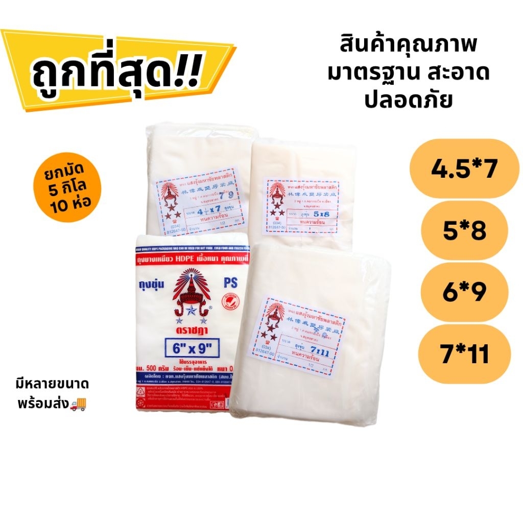 ถุงขุ่นตราชฎา ใส่อาหาร เกรด A (HDPE-FOOD / ยกมัด 5kg = 10 ห่อ) ถุงขุ่น เหนียว ทน ร้อน-เย็น-แช่แข็งได้ ราคาส่ง