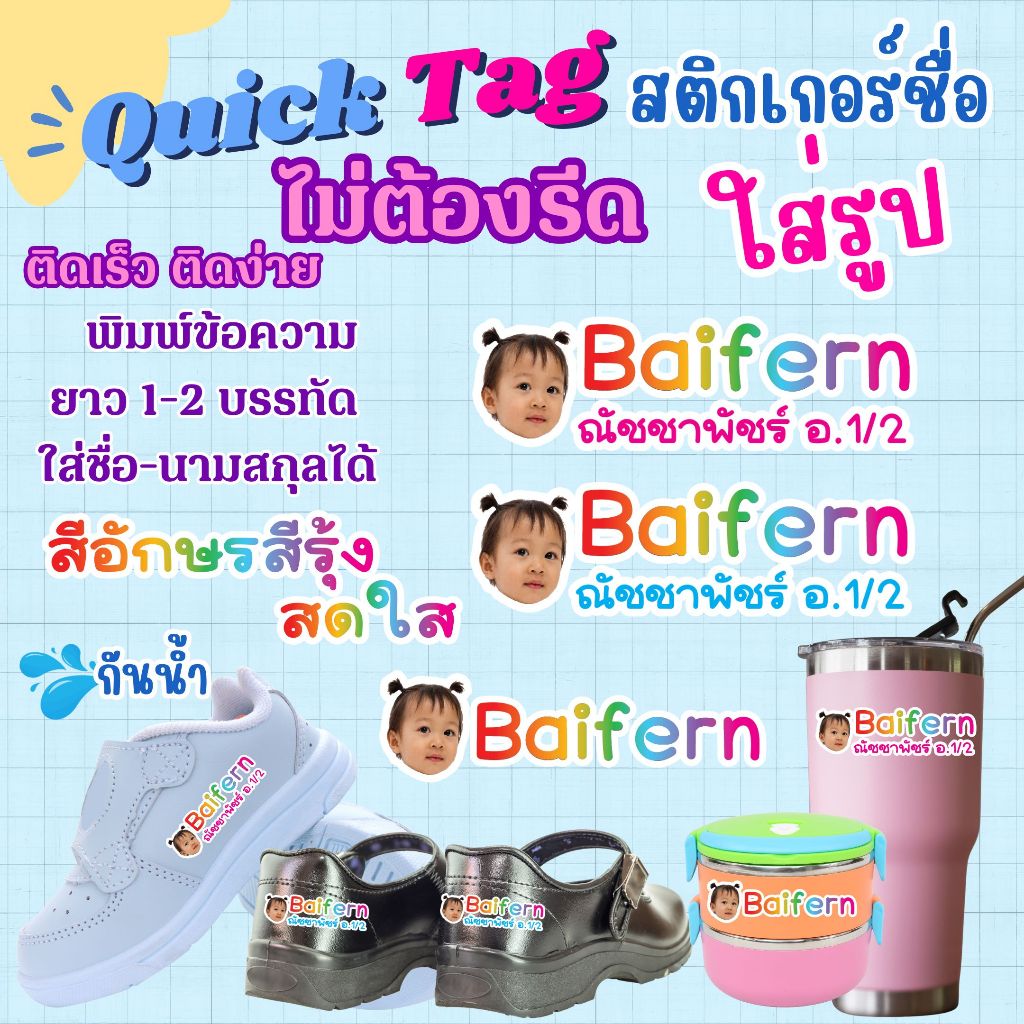 Quick Tag สติกเกอร์ชื่อ+รูป ไม่ต้องรีด ติดเร็ว ติดง่าย ทน กันน้ำ