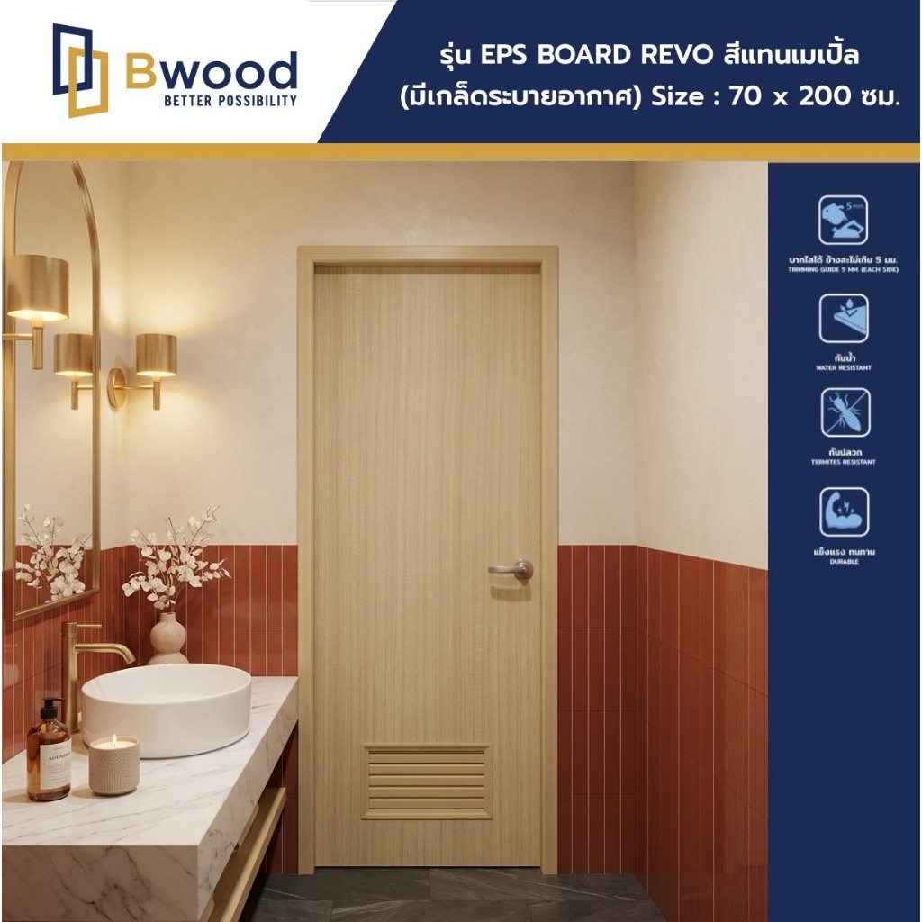 ส่งฟรี! | ประตู uPVC กันน้ำ 100% ใช้ภายใน ไม่เจาะ | Bwood | 70x200 | ลายไม้ สี Tan Maple มีเกล็ด
