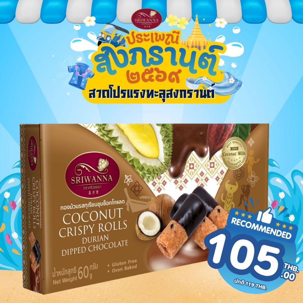 ศรีวรรณา ทองม้วนรสทุเรียนชุบช็อกโกแลต 60 กรัม SRIWANNA Coconut Crispy Rolls Durian Dipped Chocolate 60 g.