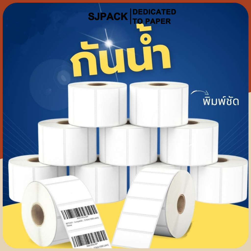 SJPACK สติ๊กเกอร์ความร้อน บาร์โค้ด ฉลาก Direct Thermal Label Barcode ราคาโรงงาน 30x20/40x20/40x30/50x30/50x40MMX1000PCS