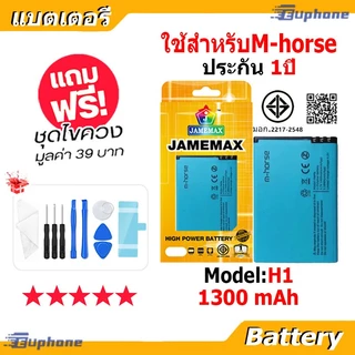 JAMEMAX แบตเตอรี่ Battery ใช้สำหรับ M-horse Model H1 แบตแท้ ฟรีชุดไขควง 1300mAh