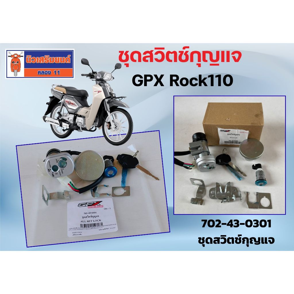 ชุดสวิตช์กุญแจ GPX Rock110  ของแท้เบิกศูนย์