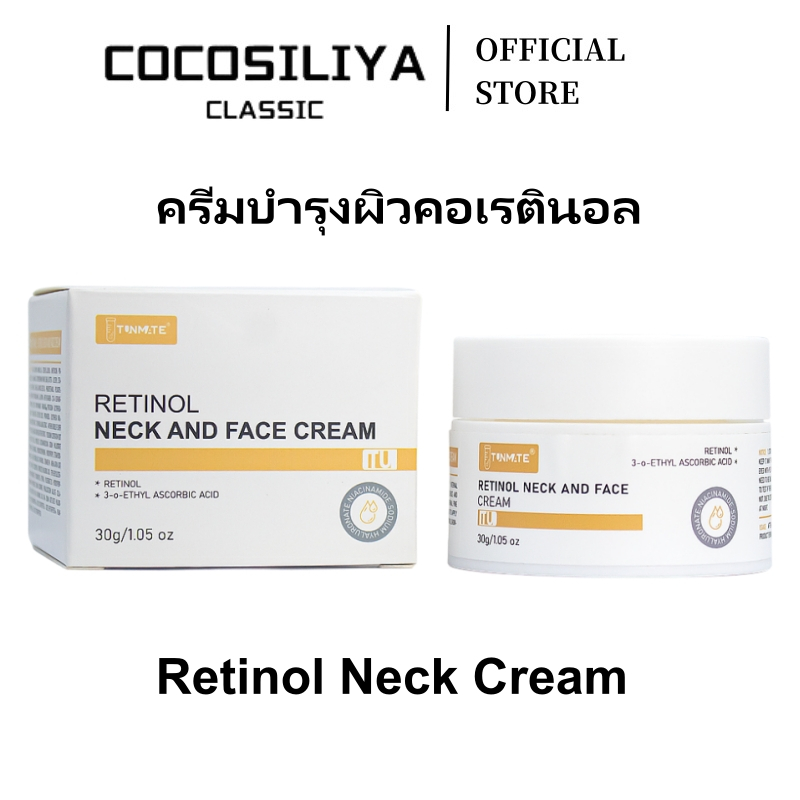 COCOSILIYA RETINOL NECK AND FACE CREAM ลดริ้วรอย เรตินอล คอลลาเจน กรดไฮยาลูรอนิก เติมความชุ่มชื้น 30g