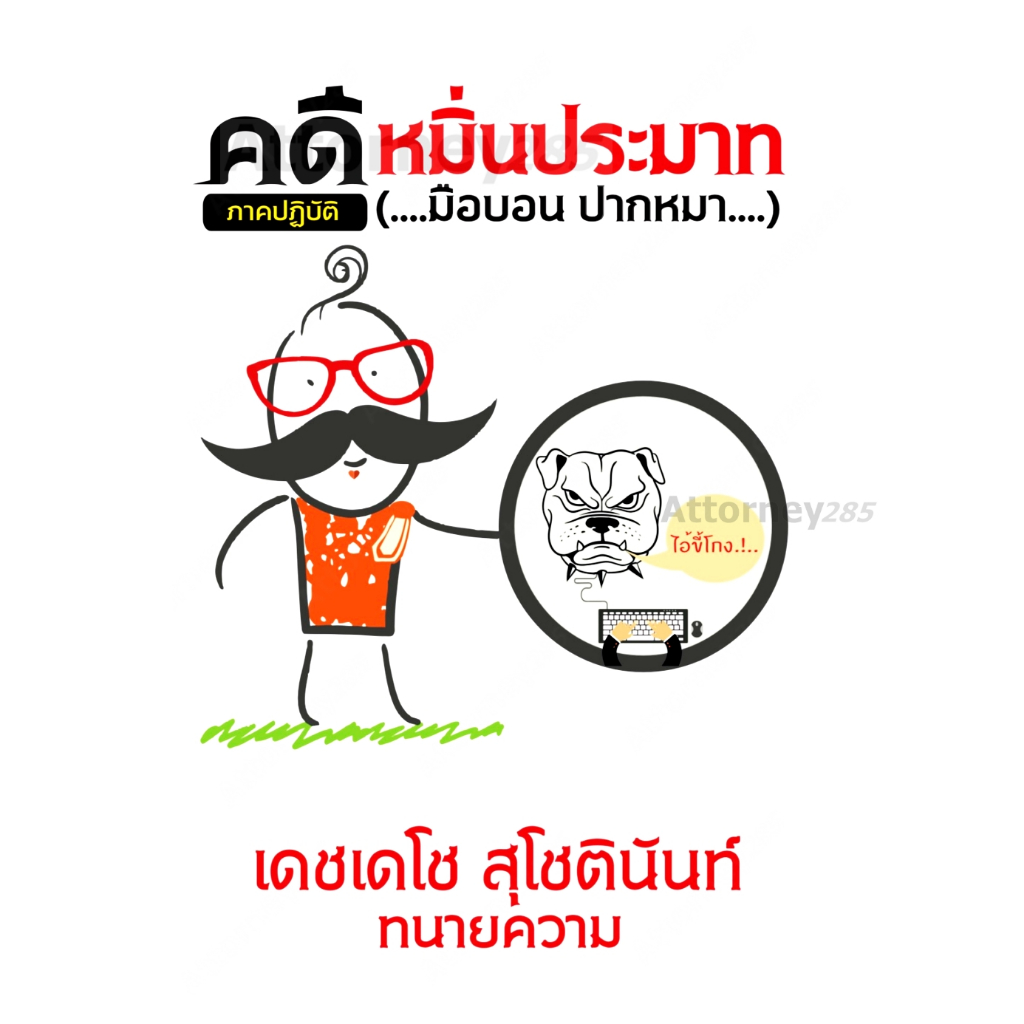 คดีหมิ่นประมาท ภาคปฎิบัติ มือบอน ปากหมา เดชเดโช สุโชตินันท์