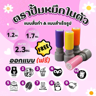 ตราปั้มบัตรสะสมแต้ม ตรายางบัตรสะสมแต้ม แบบสั่งทำ / เเบบสำเร็จรูป เลือกสีน้ำหมึก แจ้งในแชท ไม่แจ้งทางร้านขอเลือกให้นะคะ