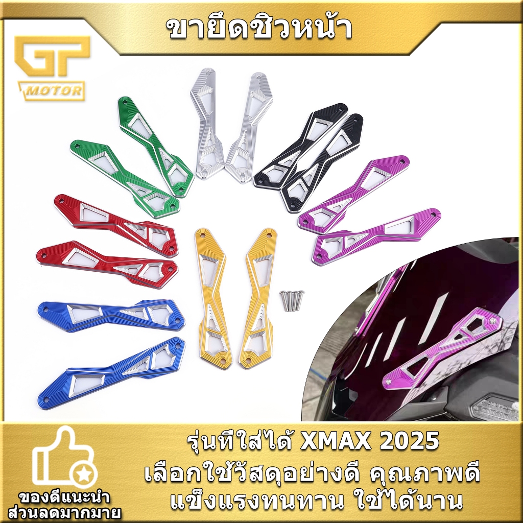 ขายึดชิวหน้า XMAX 2025 สินค้ามาตรฐาน ขายึดชิวXMAX งานCNC พร้อมใส่ ส่งเร็ว คุณภาพดี ใช้ได้นาน