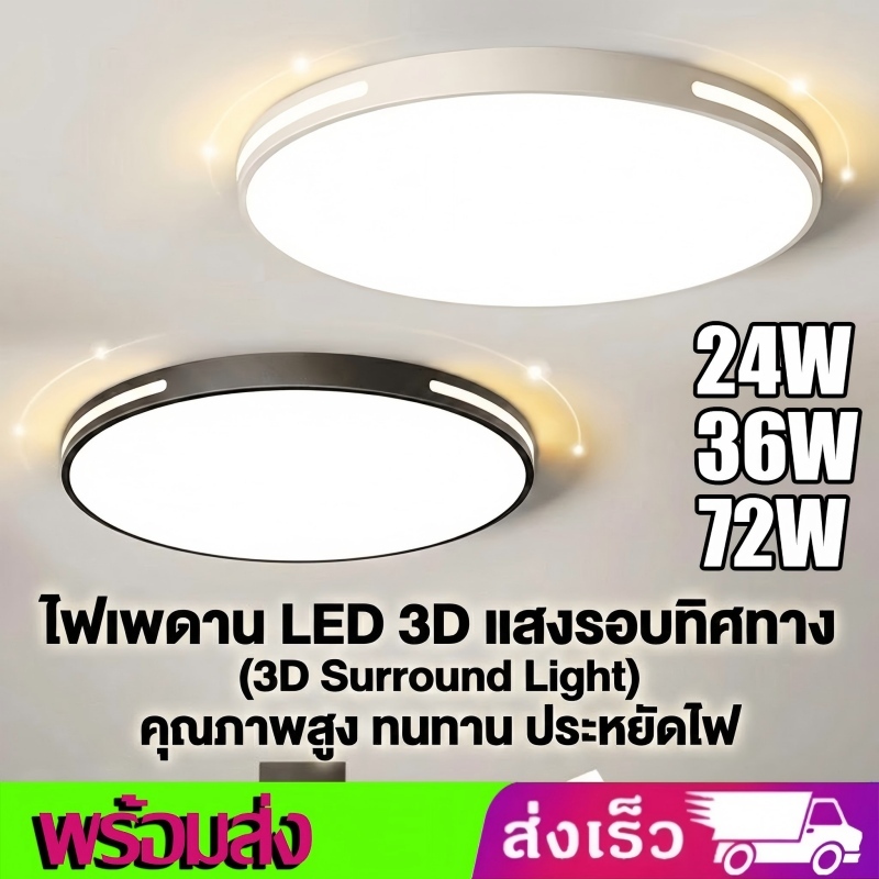 โคมไฟเพดาน LED [24W/36W/72W] แสงขาว Daylight ดีไซน์ 3D โมเดิร์น สว่างทั่วห้อง ประหยัดไฟ สำหรับห้องนอน ห้องนั่งเล่น