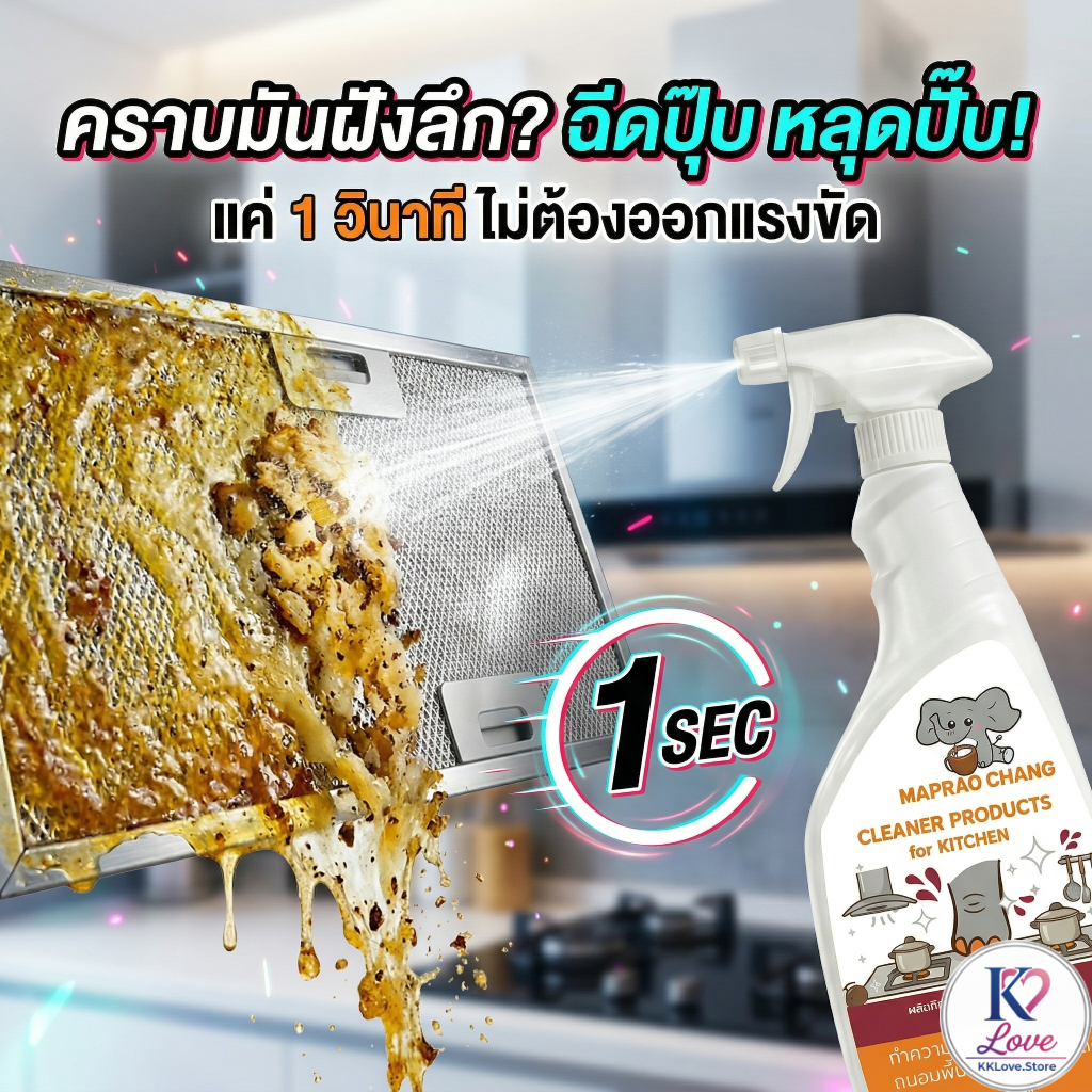 [โปร 3 ขวด 188.-] MAPRAO CHANG สเปรย์ทำความสะอาดครัว ขจัดคราบมันฝังลึก สารสกัดธรรมชาติ 100% 500ml