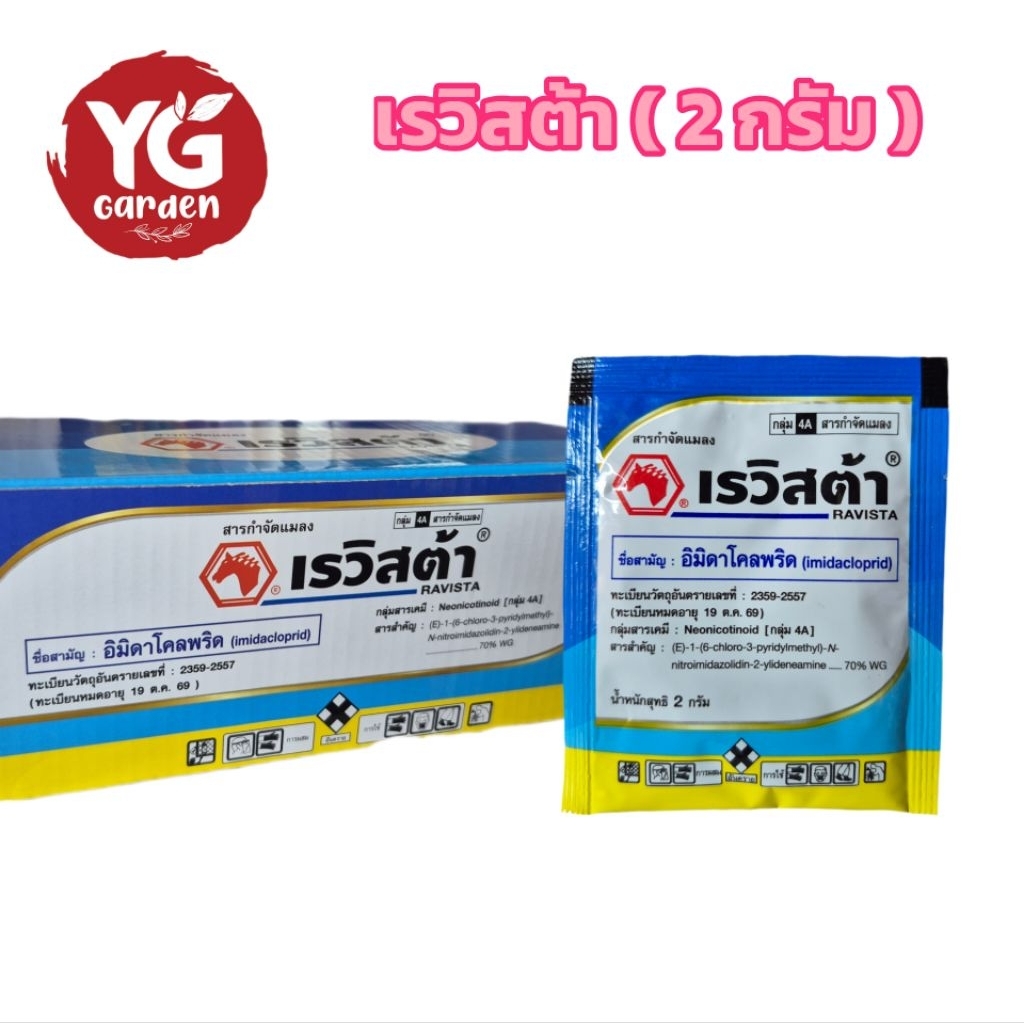 เรวิสต้า อิมิดาโคลพริด ขนาด 2 กรัม กำจัดเพลี้ย