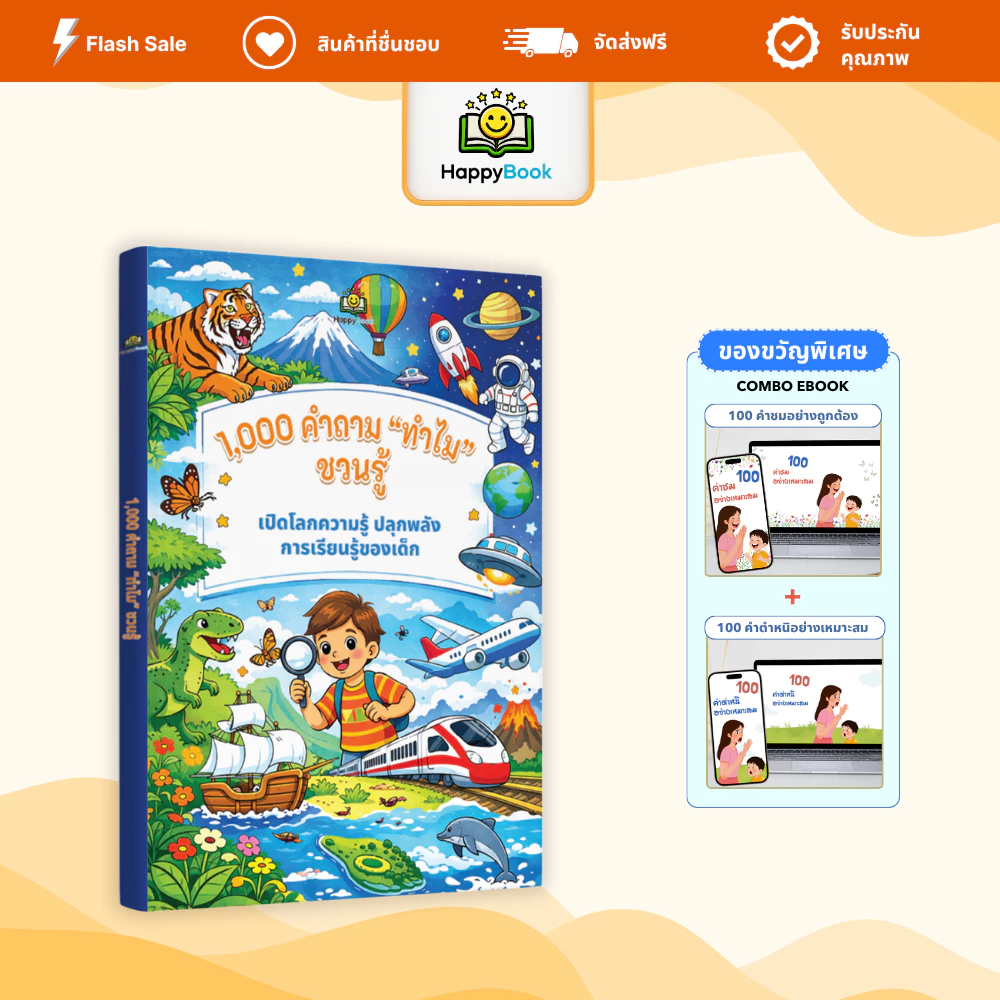 หนังสือ 1,000 คำถาม "ทำไม" ชวนรู้ เสริมความรู้เด็ก ฝึกคิดวิเคราะห์ IQ EQ - Happy Book