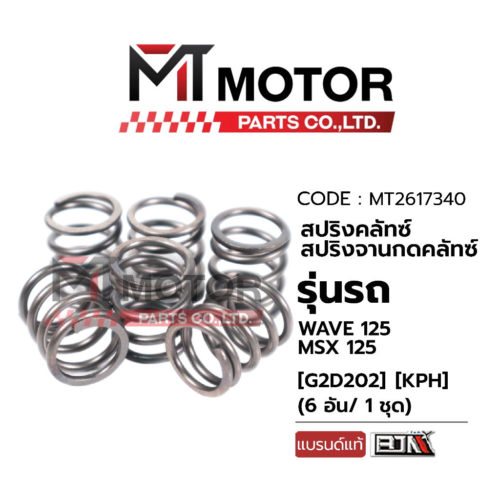 (MT2617340) สปริงคลัทช์ สปริงจานกดคลัทช์ HONDA WAVE 125, MSX 125 (KPH) (1ชุด 6ตัว) [BJN x MT] สปริงคลัทช์WAVE125 สปิง