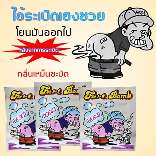 ถุงตด ของเล่นสำหรับแกล้งเพื่อน กดแล้วระเบิด มีกลิ่น ถุงระเบิดกลิ่นตดถุงเล็ก ของเล่น